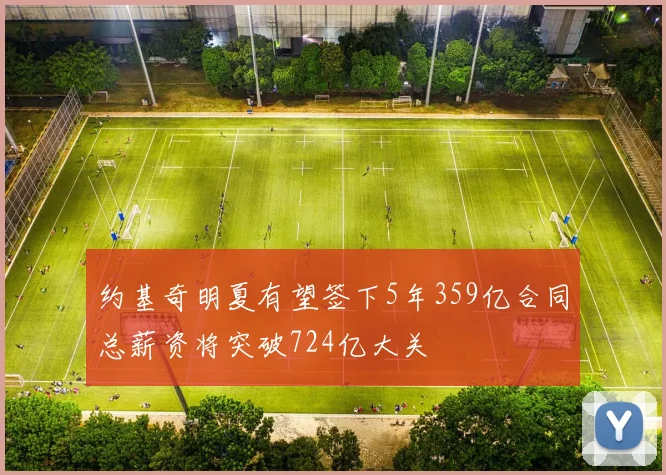 约基奇明夏有望签下5年359亿合同总薪资将突破724亿大关