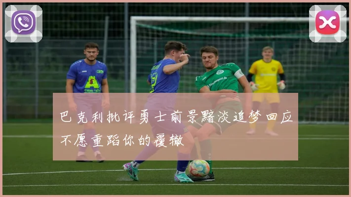 巴克利批评勇士前景黯淡追梦回应不愿重蹈你的覆辙